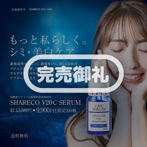 【期間限定】シャレコV20Cセラム 〈送料無料〉