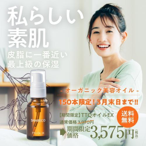 【期間限定】TTQオイルEX〈美容オイル〉《 送料無料 》