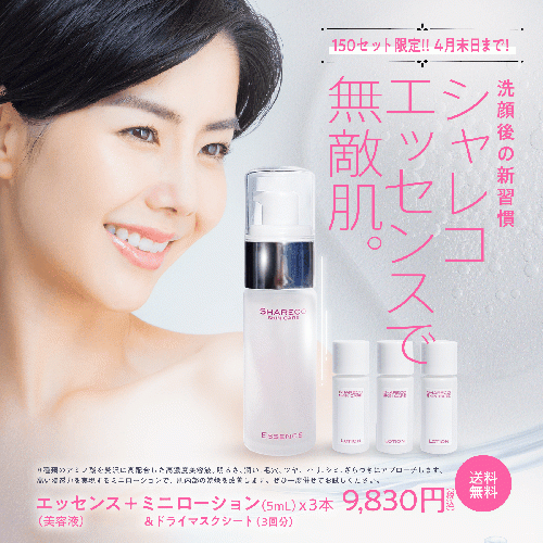 【期間限定】エッセンス（導入美容液）＋ミニローション（3本）＆ドライマスクシート（3回分）プレゼント♪　＜送料無料＞