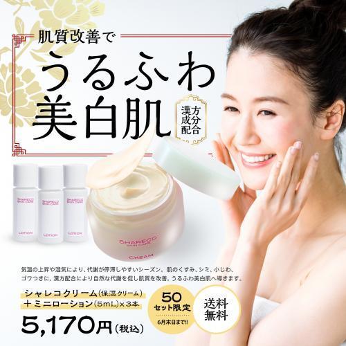 【期間限定】シャレコクリーム（保湿クリーム）＆ミニローション5mL（3本セット）＜送料無料＞