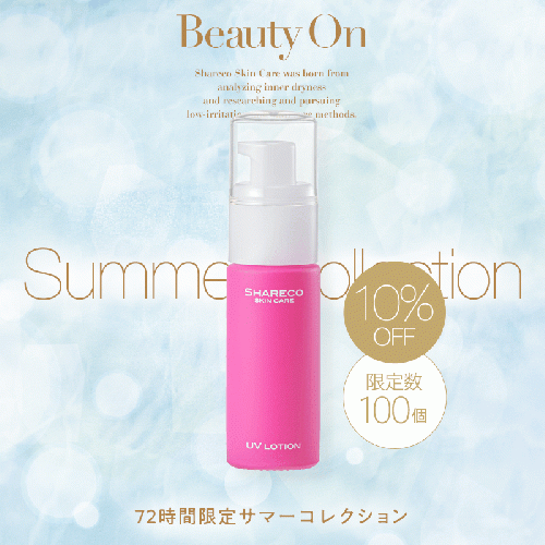 【10％OFF】　ＵＶローション 〈日焼け止め・下地〉 《限定100個》  