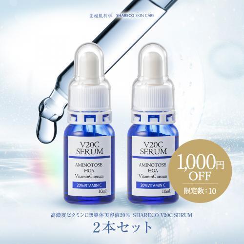 【期間限定】シャレコV20Cセラム｜2本セット 〈送料無料〉