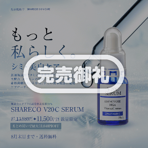 【数量限定】シャレコV20Cセラム 〈送料無料〉
