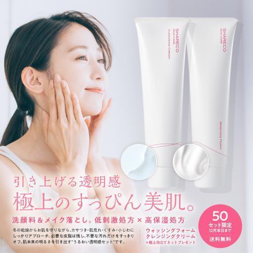 【期間限定】クレンジングクリーム＋ウォッシングフォーム ［極上濃密泡立てネットプレゼント♪］＜送料無料＞