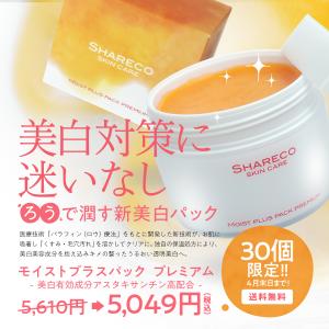 【期間限定】モイストプラスパックプレミアム〈送料無料〉