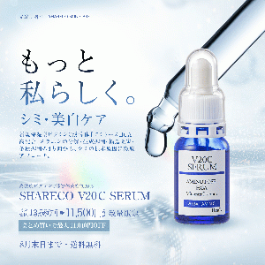【期間限定】シャレコV20Cセラム 〈送料無料〉