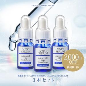 【期間限定】シャレコV20Cセラム｜3本セット 〈送料無料〉