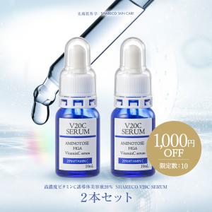 【期間限定】シャレコV20Cセラム｜2本セット 〈送料無料〉