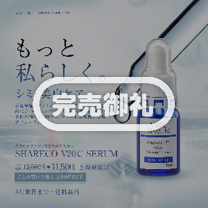 【数量限定】シャレコV20Cセラム 〈送料無料〉
