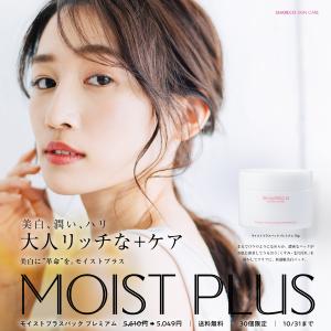 【期間限定】モイストプラスパックプレミアム〈送料無料〉