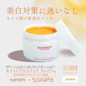 【期間限定】モイストプラスパックプレミアム〈送料無料〉