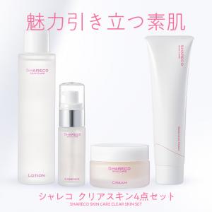 シャレコ クリアスキン4点セット