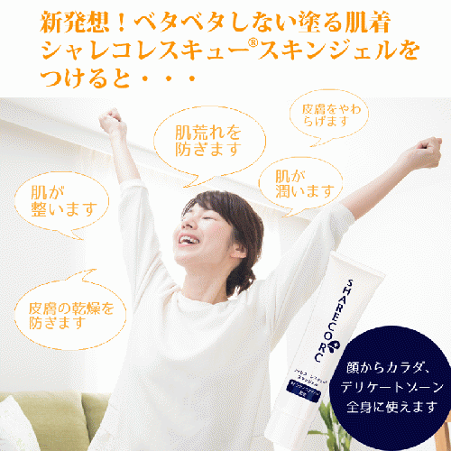 シャレコレスキュー　スキンジェル【 うるおい再体験キャンペーン！対象商品 】