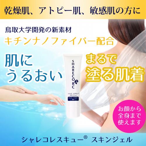 シャレコレスキュー　スキンジェル【 うるおい再体験キャンペーン！対象商品 】