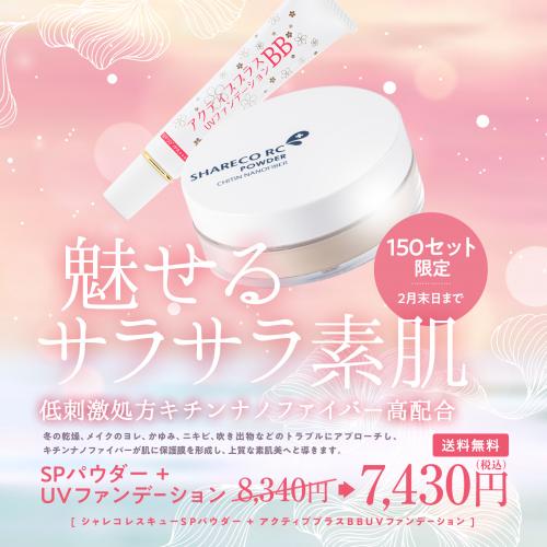 【期間限定】SPパウダー＆アクティブBB UVファンデーション＜送料無料＞