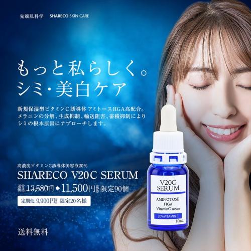 【 定期便×単品 限定販売 】シャレコV20Cセラム 〈送料無料〉