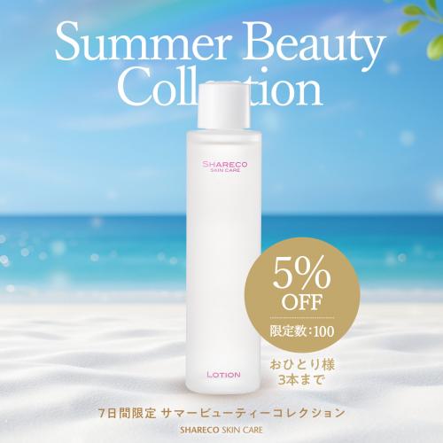 【5％OFF】 ローション（化粧水）  《おひとり様3点まで》