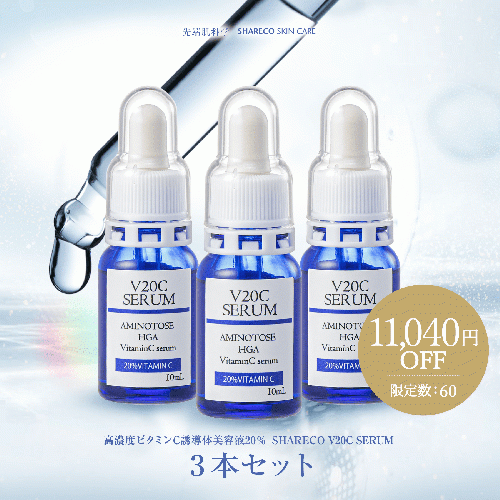 【期間限定】シャレコV20Cセラム｜3本セット 〈送料無料〉