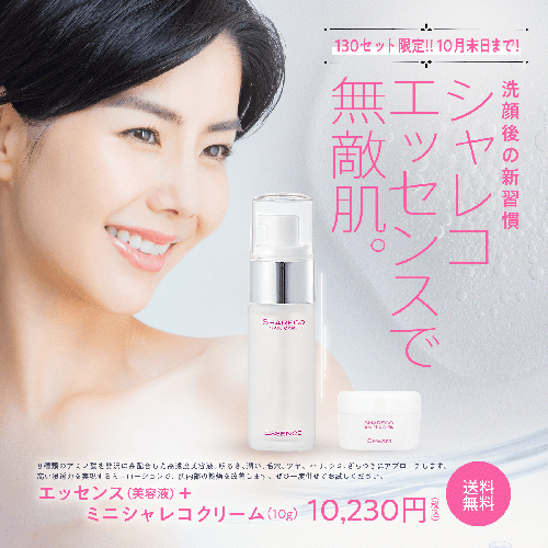 【期間限定】エッセンス（導入美容液）＋ミニ シャレコクリーム10g（1,482円相当）プレゼント !!　＜送料無料＞