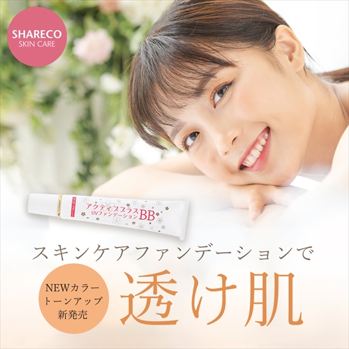 アクティブBB　UVファンデーション　トーンアップ【 うるおい再体験キャンペーン！対象商品 】