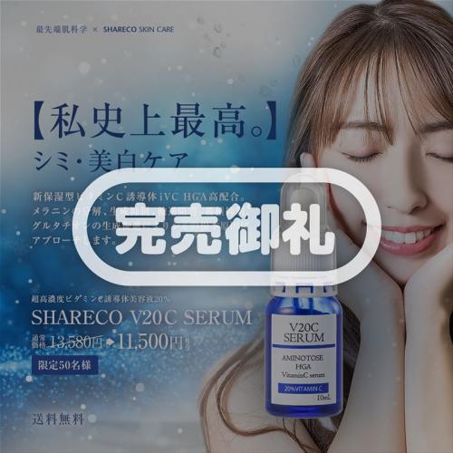 【期間限定】シャレコV20Cセラム 〈送料無料〉