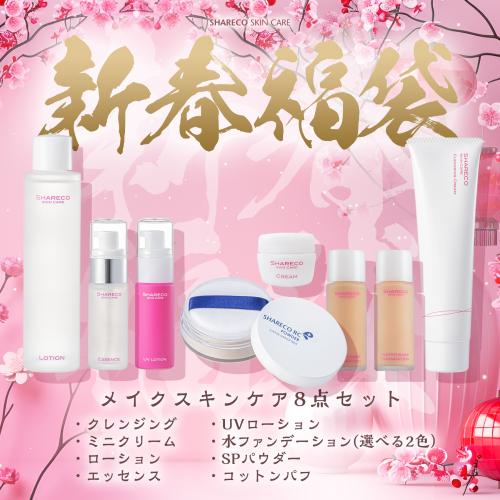 【 新春初売り 福袋2026 】メイクスキンケア8点セット ＜送料無料＞